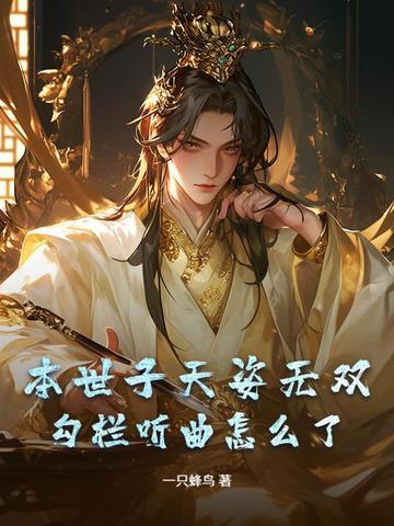 勾栏听曲怎么了