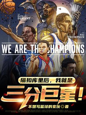 隔扣库里后我就是三分巨星