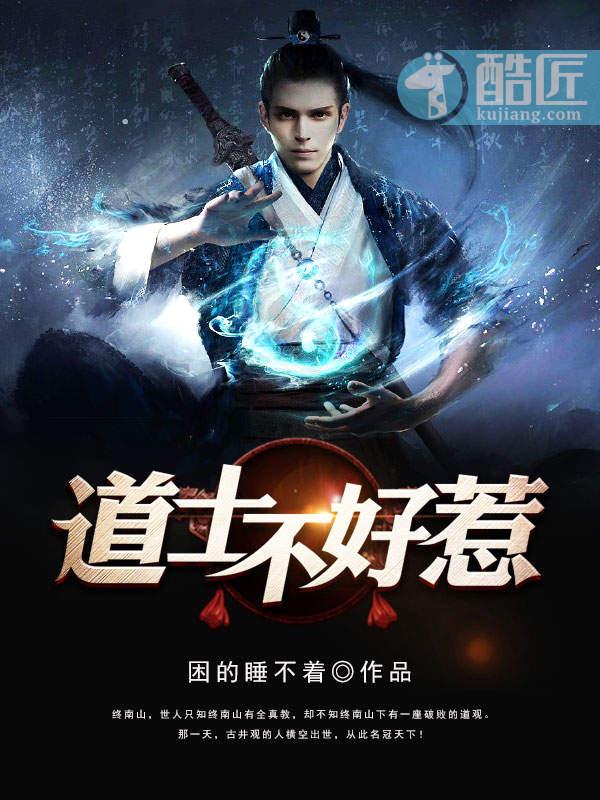 道士不好惹主角几个老婆