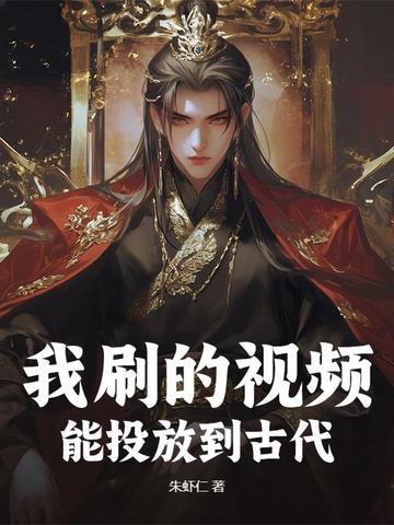 能投放到古代电视吗