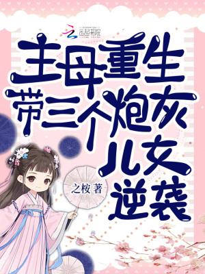 重生带三个孩子