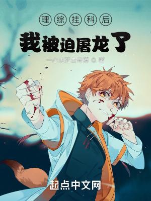 龙族理综挂科后我被迫屠龙了txt百度