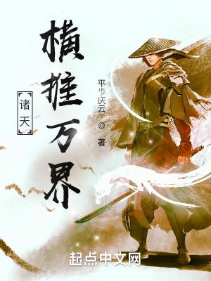 横推诸天万界的大boss