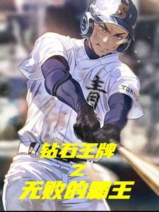 钻石王牌之霸气的投手