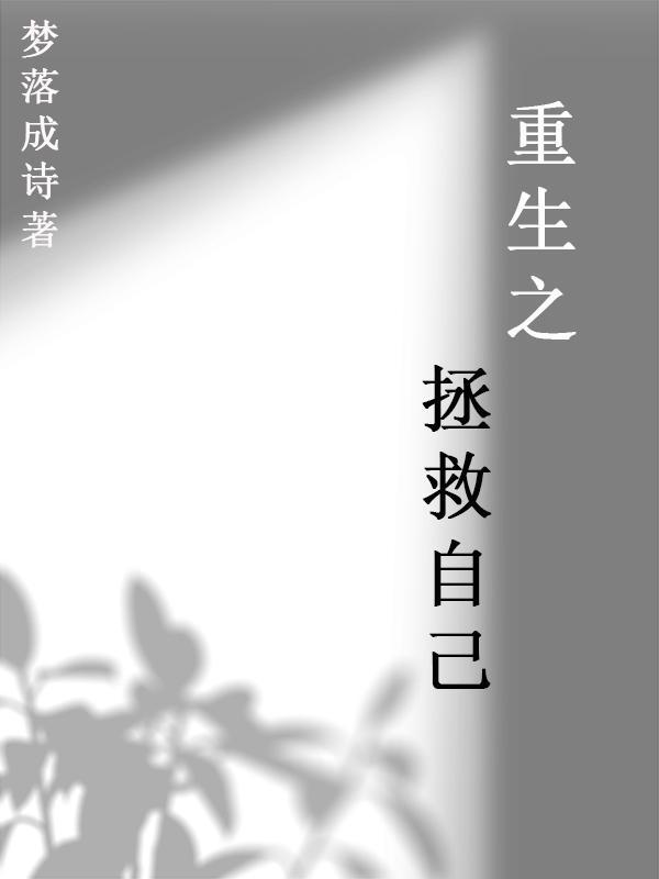 重生拯救自己顺便养养小狼狗by刘野猪