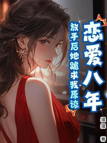 相恋八年女友提出分手