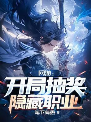 网游开局获得逆天十星隐藏职业