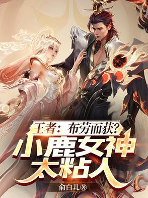 王者荣耀小鹿是谁