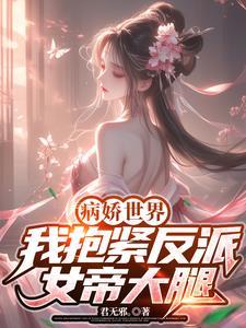 抱紧病娇反派大腿 作者我从不吃鱼