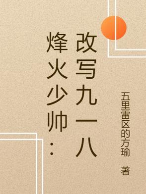 烽火少帅改写九一八