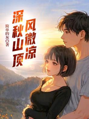 深秋山顶风微凉是什么歌