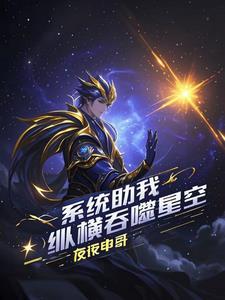 吞噬星空之纵横诸天