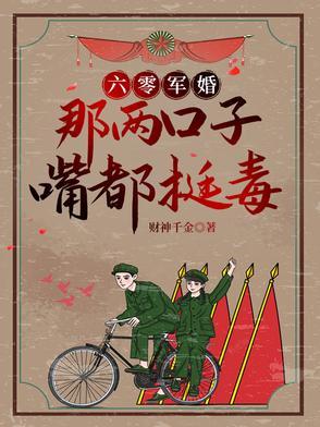 六零军婚甜蜜蜜