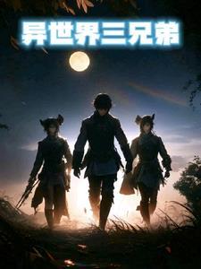 异世界ハーレム第三