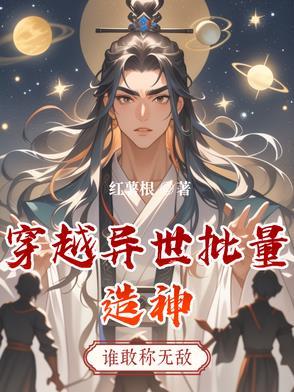 穿越异世批量造神免费阅读