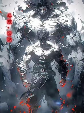 斗破苍穹斗帝之路阅读全文