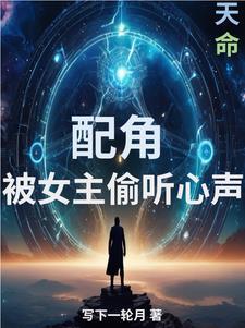 配角被女主偷听心声免费阅读