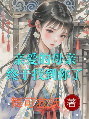 亲爱的母亲是谁