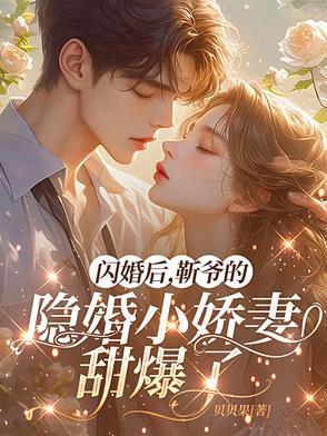 闪婚后爱靳少请节制全文免费阅读