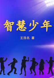 智慧少年宫
