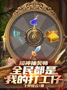 超级抽奖系统苏笑