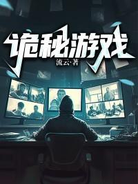 诡秘游戏全文免费阅读