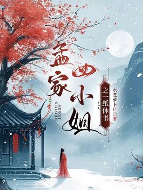 孟四小姐的结局是什么?