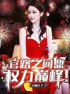 问鼎全集免费阅读