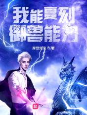 我能复制御兽天赋