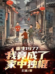 我竟成了家中独棍子的