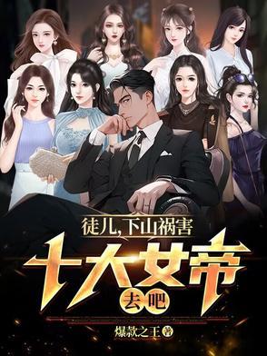 下山祸害十大女帝去吧 短剧