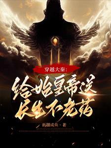 大秦开局给始皇延寿五百年