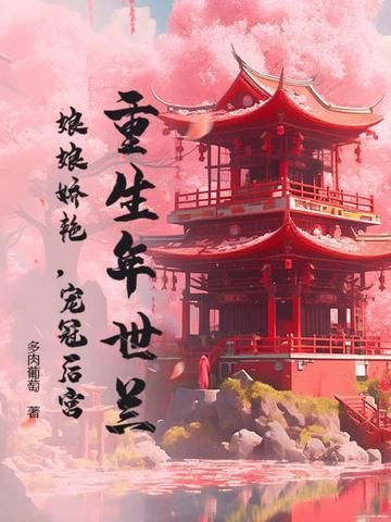 重生年世兰康熙