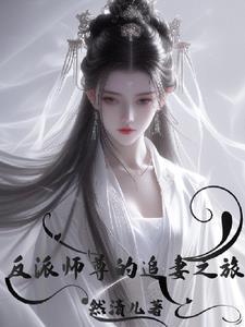 反派师尊的追妻之旅免费阅读