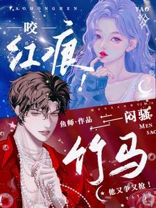 咬红唇最新章节列表