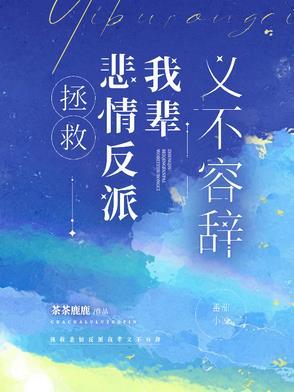 拯救悲情反派我辈义不容辞番茄