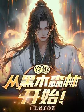 穿越从黑木森林开始修炼