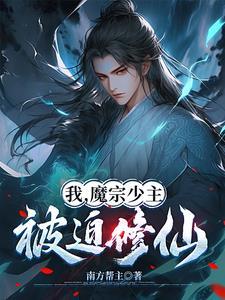 穿越后我成了魔宗少主 穿