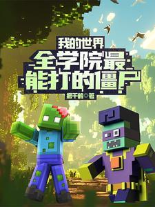 我的世界最强的僵尸是什么