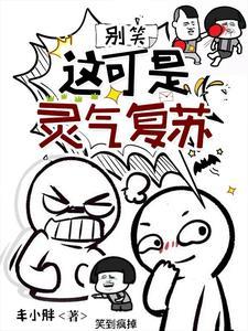 灵气复苏别打扰我看