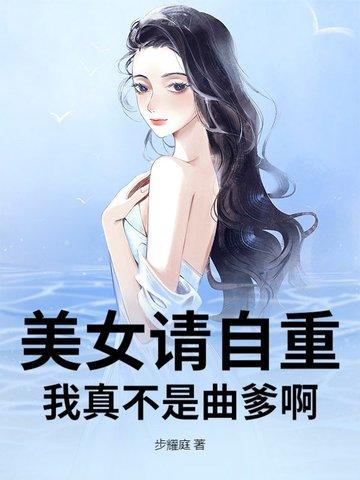 第一章美女请自重
