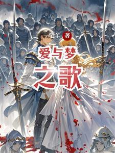 爱与梦歌途短剧免费观看