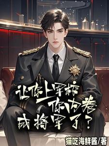让你上军校你内卷成将军了全文免费阅读