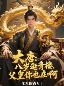 大唐八岁逛青楼