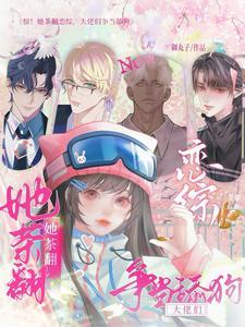 大佬们争当舔狗作者御丸子