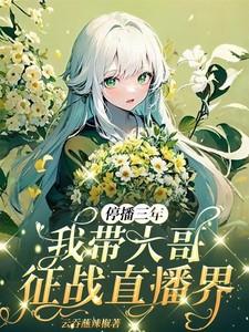 停播三年我带大哥征战直播界 第501章