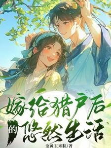 嫁给猎户后的悠然生活动漫在线观看