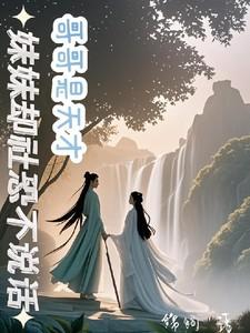 哥哥是明星妹妹是天才