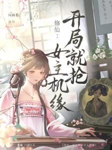 重生修仙抢女主机缘