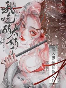 我吃的太好了女主失去的记忆是什么